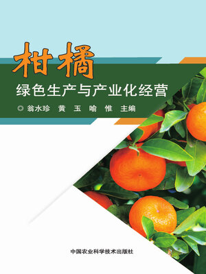 cover image of 柑橘绿色生产与产业化经营